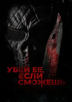 Убей её, если сможешь (2022) торрент