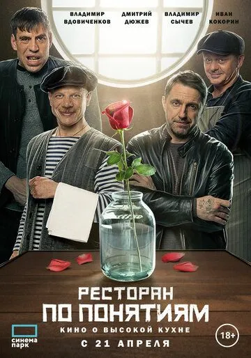 Скачать Ресторан по понятиям. Фильм