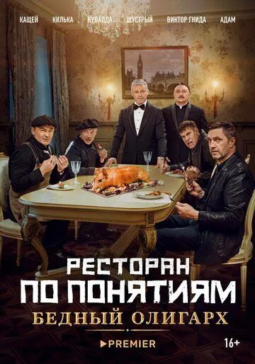 Ресторан по понятиям: Бедный олигарх (2022) торрент