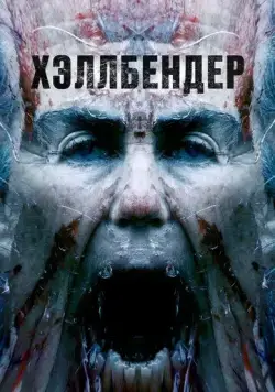 Хэллбендер (2021) торрент