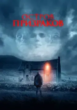 Остров призраков (2021) торрент
