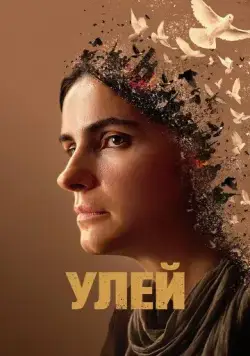 Улей (2020) торрент