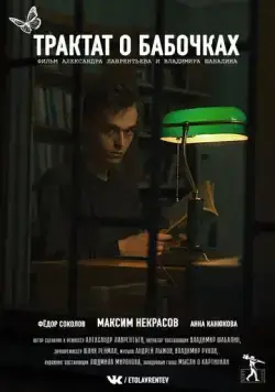 Трактат о бабочках (2021) торрент