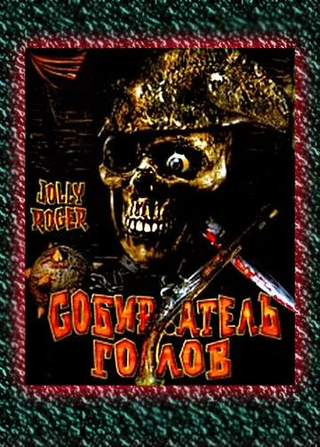 Скачать Собиратель голов (2005)