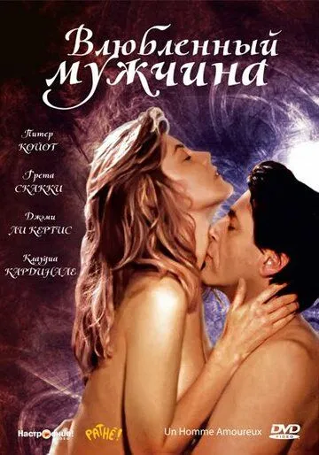 Влюбленный мужчина (1987) торрент