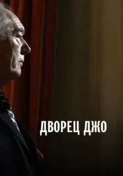 Дворец Джо (2007) торрент