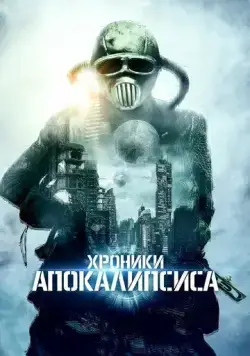 Хроники апокалипсиса (2022) торрент