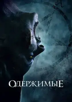 Одержимые (2021) торрент