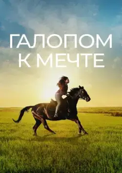 Галопом к мечте (2022) торрент