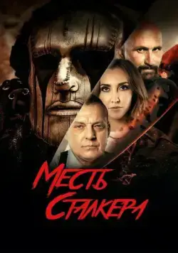 Месть сталкера (2022) торрент