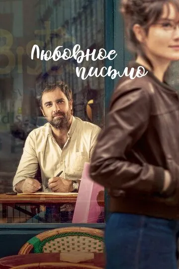 Скачать Любовное письмо