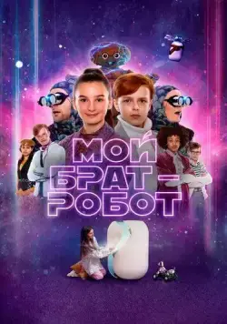 Мой брат – робот (2022) торрент