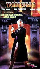 Скачать Трансеры 3 (1992)