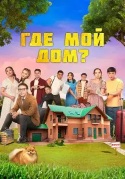 Где мой дом? (2023) торрент