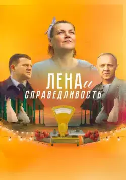 Лена и справедливость (2022) торрент