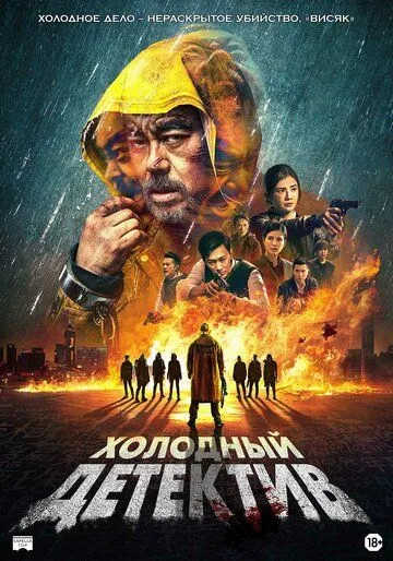 Скачать Холодный детектив