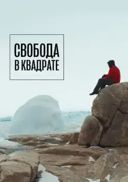 Свобода в квадрате (2022) торрент