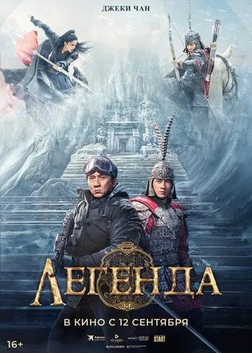 Легенда (2024) торрент