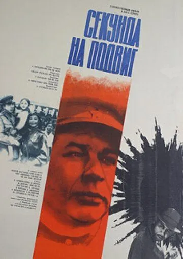 Секунда на подвиг (1985) торрент