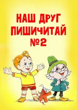 Наш друг Пишичитай. Выпуск 2 (1979) торрент