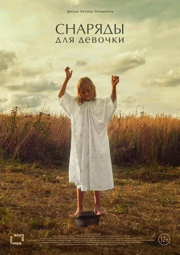 Снаряды для девочки (2021) торрент