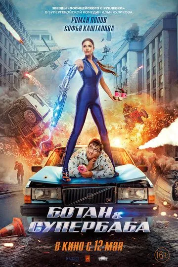 Скачать Ботан и супербаба (2022)