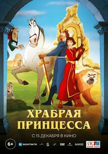 Скачать Храбрая принцесса