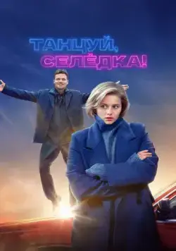 Танцуй, Селёдка! (2023) торрент