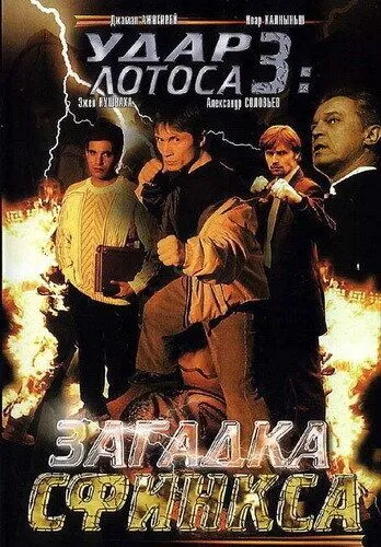 Скачать Удар Лотоса 3: Загадка Сфинкса