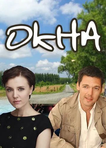 Окна (2009) торрент