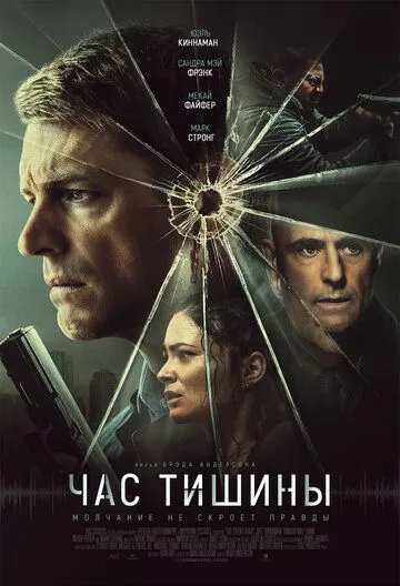 Час тишины (2024) торрент
