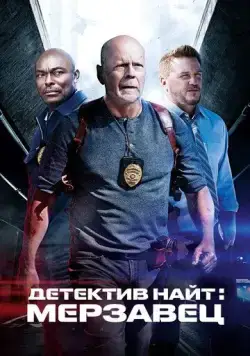 Детектив Найт: Мерзавец (2022) торрент