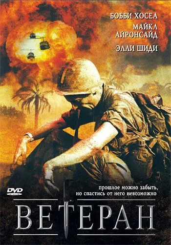 Ветеран (2006) торрент