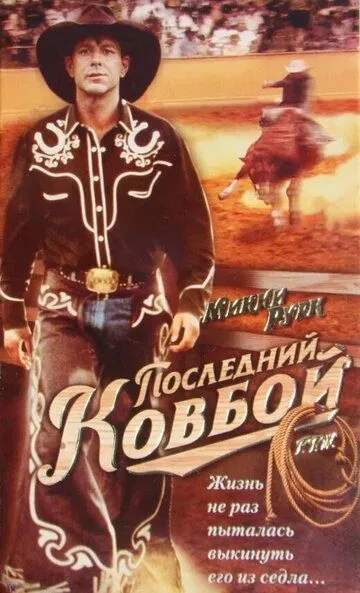 Скачать Последний ковбой 1994 торрент