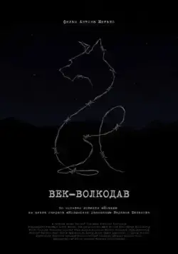 Век-волкодав (2023) торрент