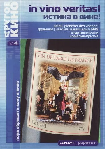 Истина в вине (1999) торрент