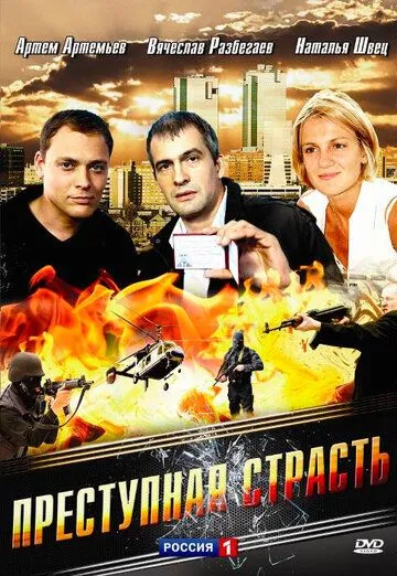 Скачать Преступная страсть