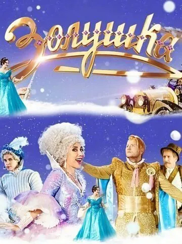 Золушка (2018) торрент