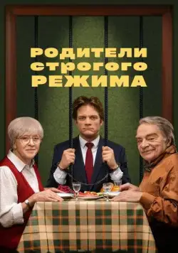 Родители строгого режима (2022) торрент