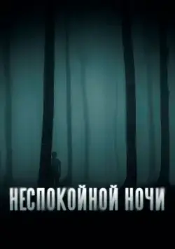 Неспокойной ночи (2023) торрент