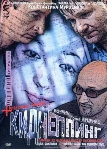 Киднеппинг (2003) торрент