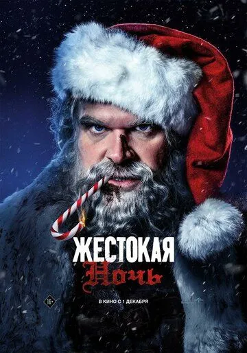 Жестокая ночь (2022) торрент