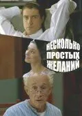 Скачать Несколько простых желаний (2007)
