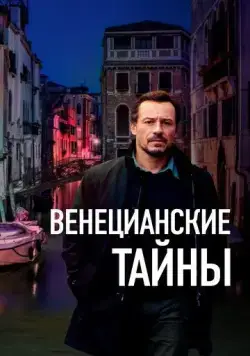Венецианские тайны (2020) торрент