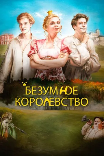 Скачать Безумное королевство