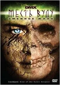 Скачать Месть Вуду: Змеиное жало (2008)