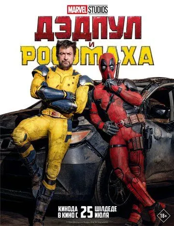 Дэдпул и Росомаха (2024) торрент