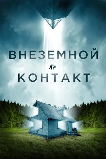 Скачать Внеземной контакт (2023)