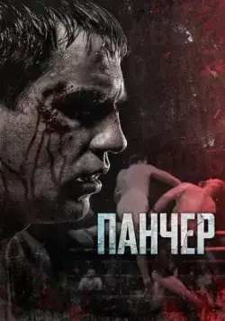 Панчер (2021) торрент