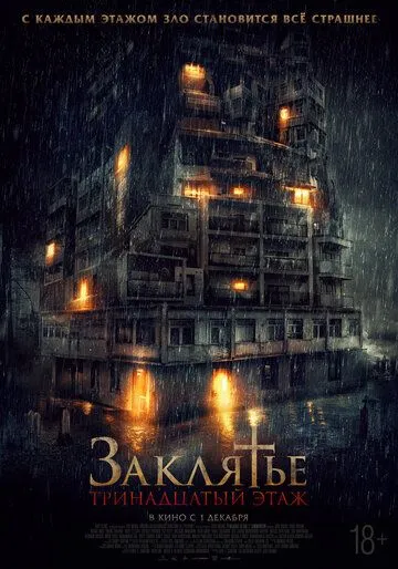 Скачать Заклятье: 13-й этаж